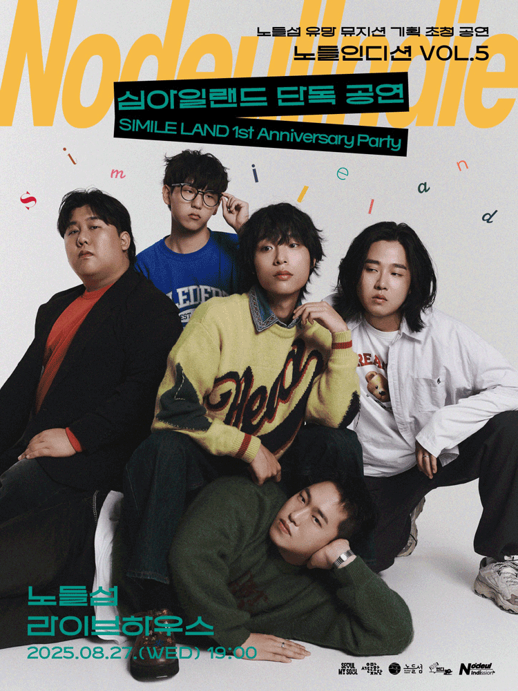 노들인디션 VOL.5 심아일랜드 단독공연 SIMILE LAND 1st Anniversary Party 세부정보