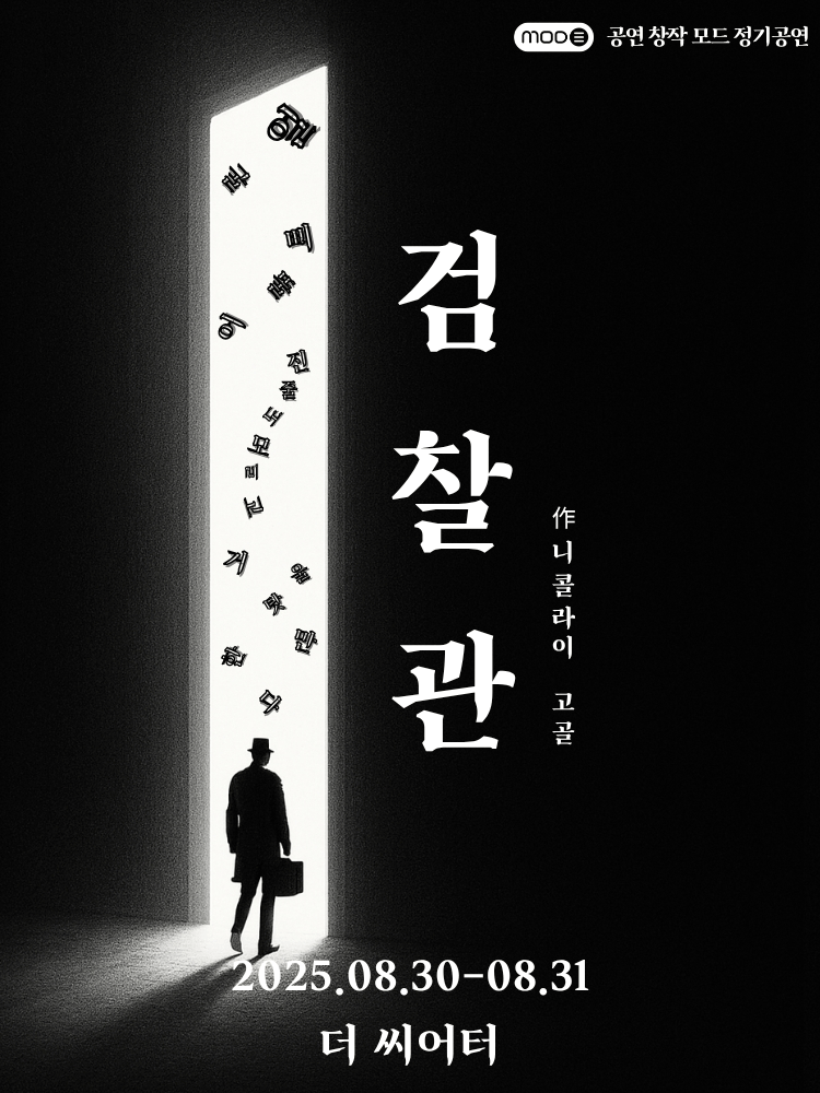 검찰관 대학로 세부정보
