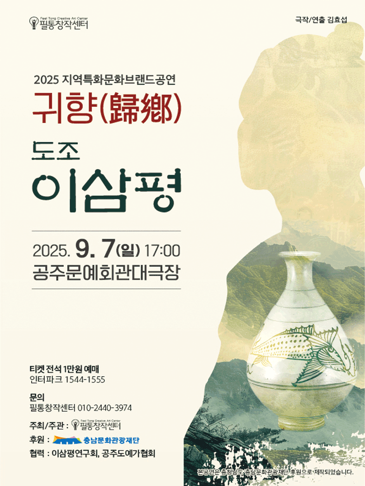 귀향 도조 이삼평 도자기로 신이 된 사나이 공주 세부정보