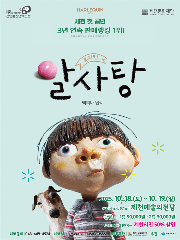 알사탕 제천 세부정보
