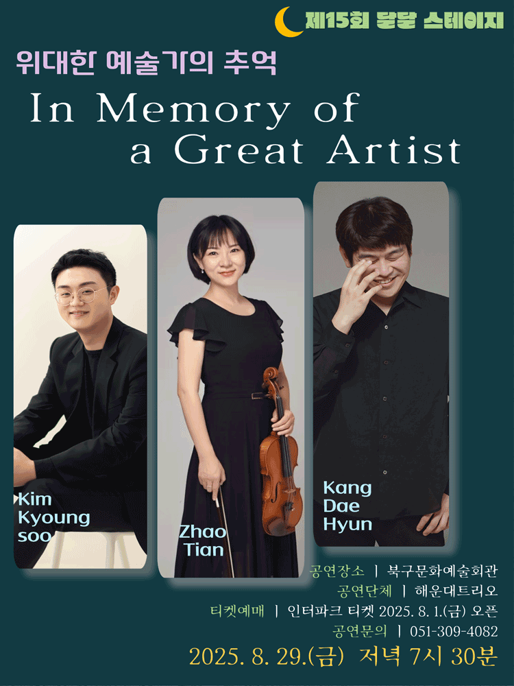 제15회 달달 스테이지 위대한 예술가의 추억 In Memory of a Great Artist 부산 세부정보