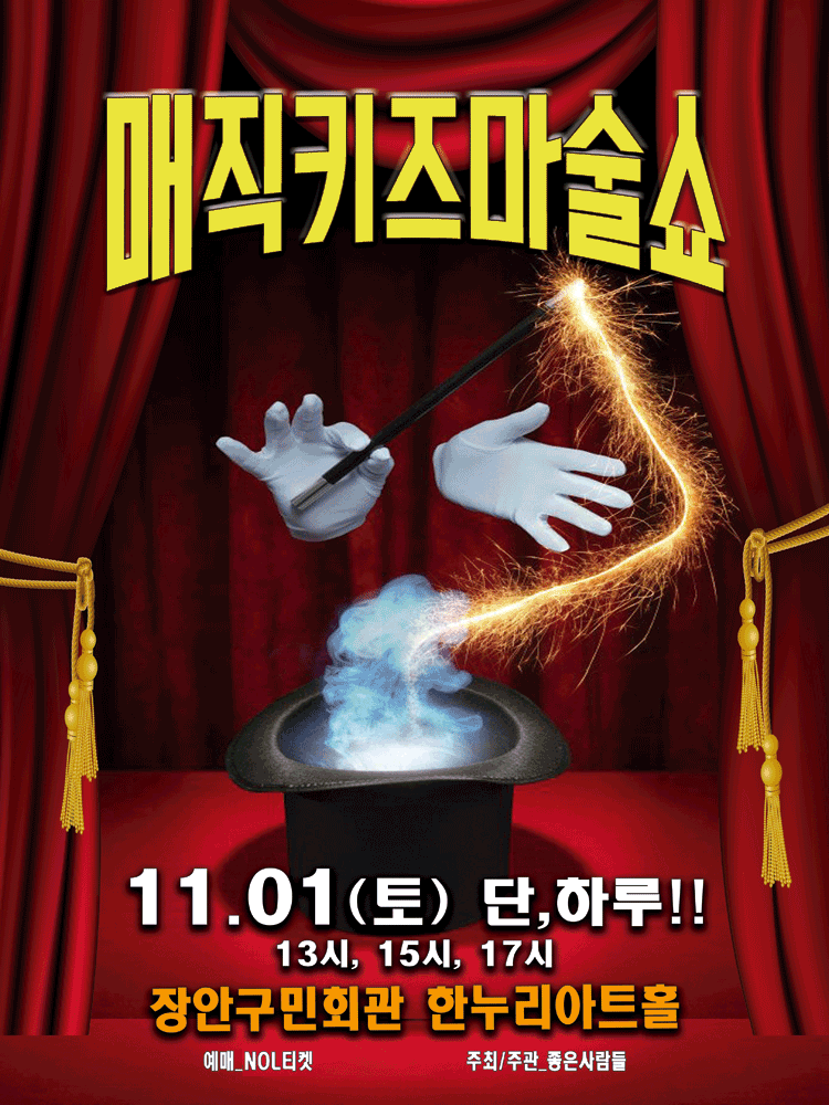 매직키즈마술쇼 수원 세부정보