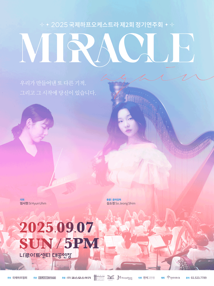 제2회 국제하프오케스트라 정기연주회 세부정보