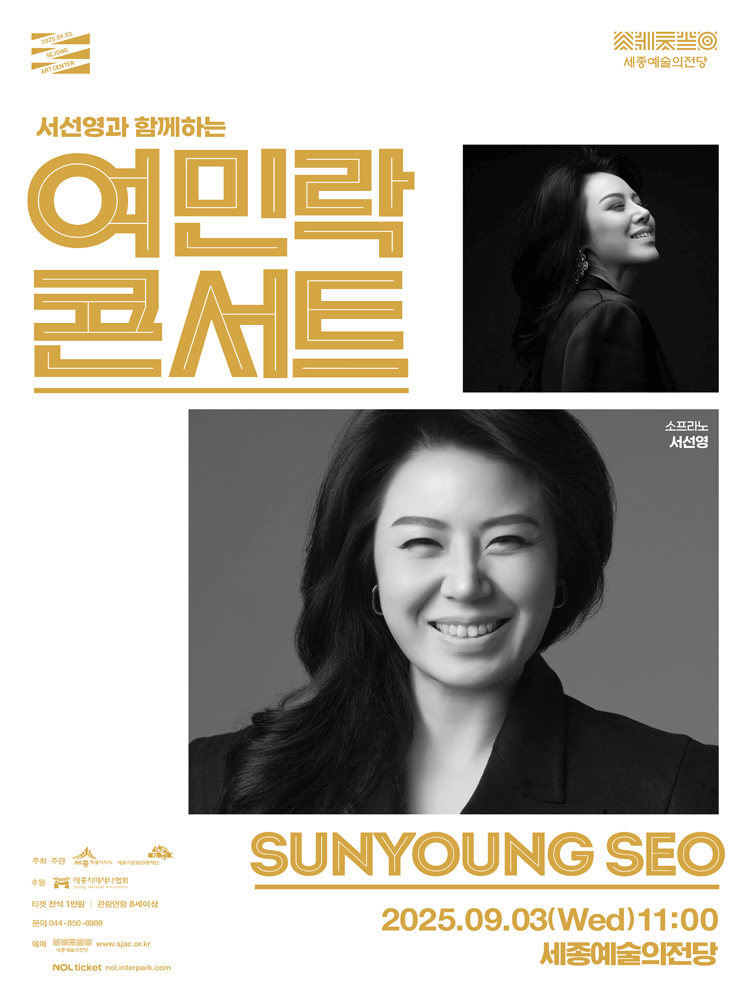 서선영과 함께하는 여민락콘서트 세종 (9월) 세부정보