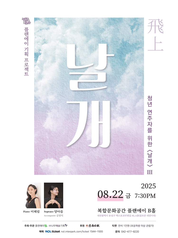 청년 연주자를 위한 날개 Ⅲ 대전 세부정보