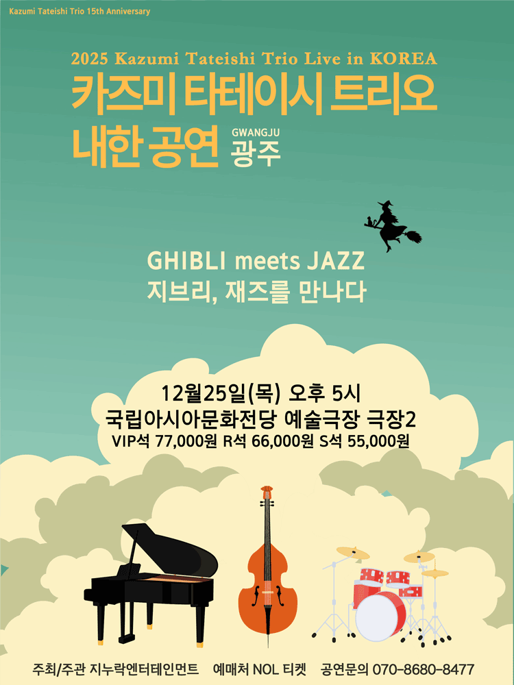 카즈미 타테이시 트리오 내한공연 지브리 재즈를 만나다 광주 세부정보