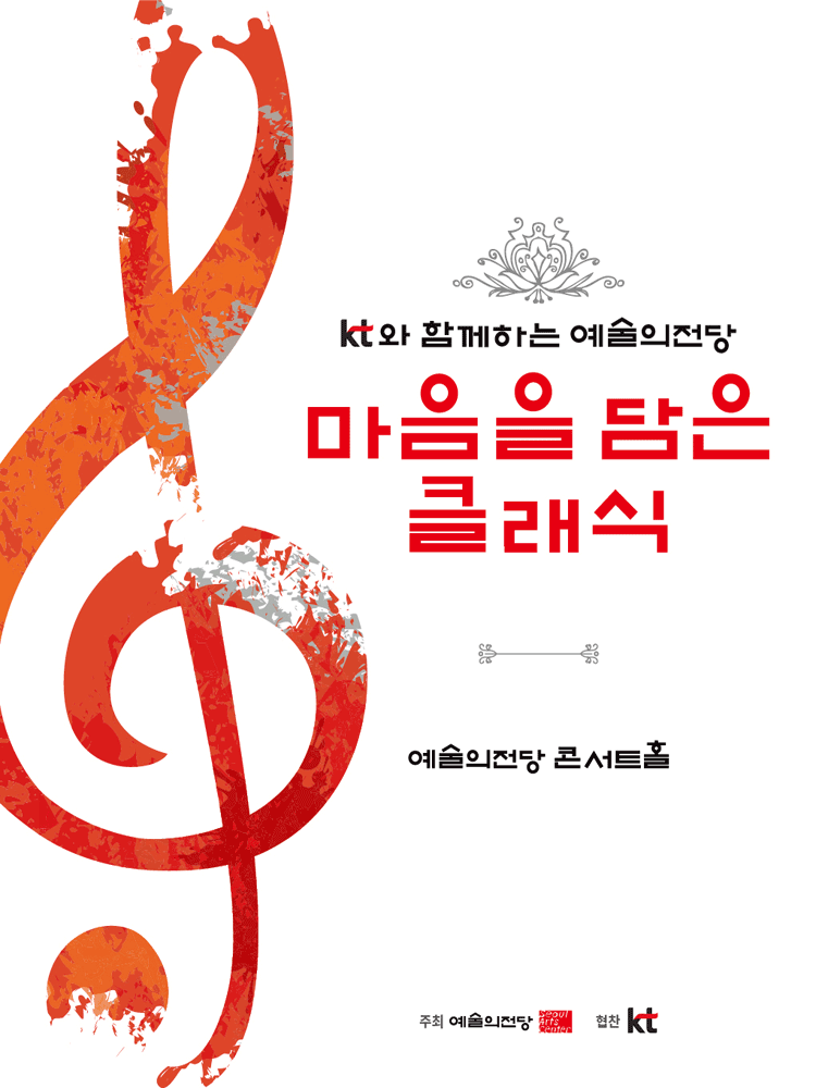 KT와 함께하는 예술의전당 마음을 담은 클래식 (9월) 세부정보