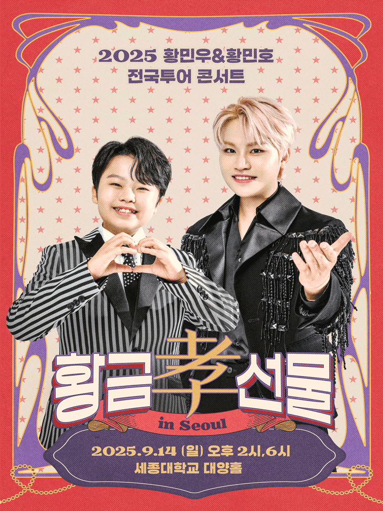 황민우 황민호 전국투어 콘서트 황금효선물 서울 세부정보