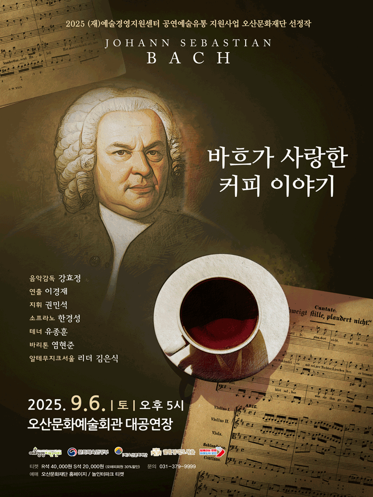 바흐가 사랑한 커피 이야기 오산 세부정보