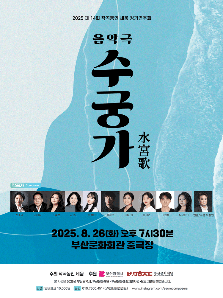 제14회 작곡동인 세움 정기연주회 수궁가 부산 세부정보