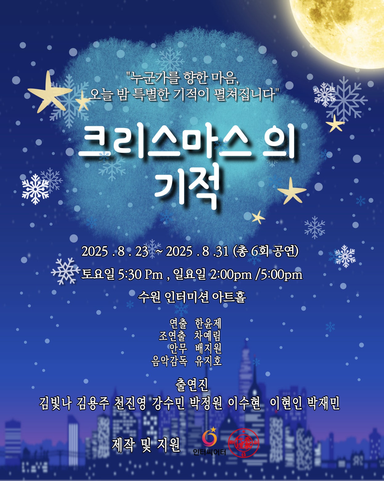 크리스마스의 기적 수원 세부정보