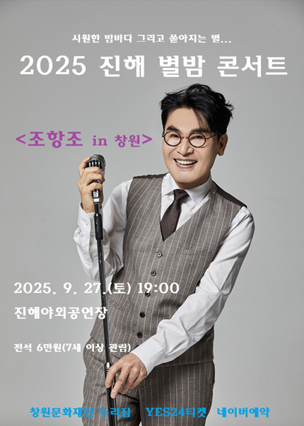 진해 별밤 콘서트 조항조 콘서트 창원 세부정보