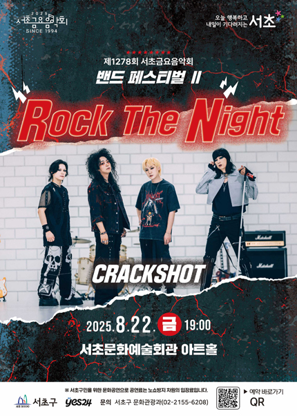 제1278회 서초금요음악회 밴드 페스티벌 Ⅱ Rock The Night 세부정보