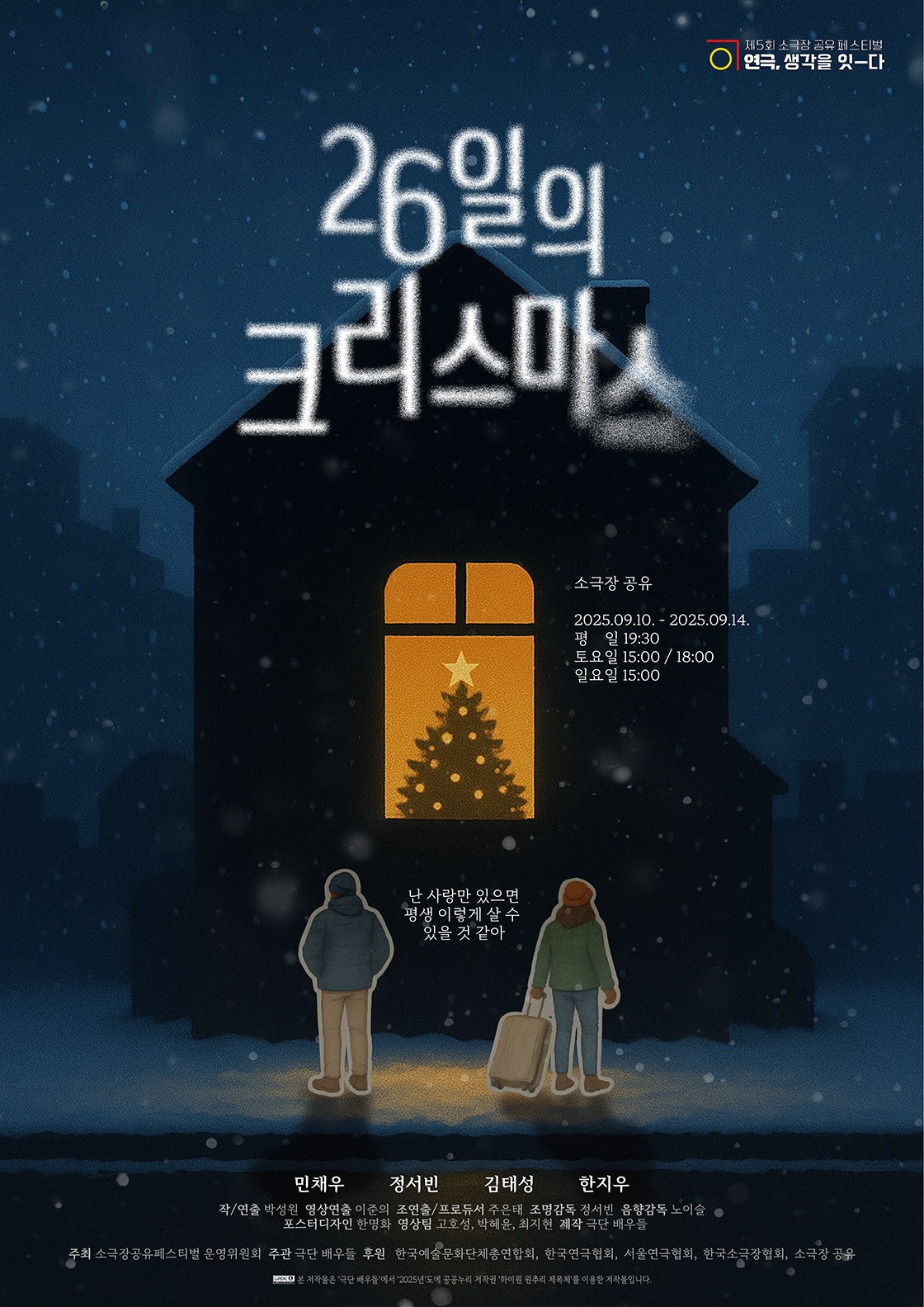 제5회 소극장 공유 페스티벌 연극 생각을 잇-다 26일의 크리스마스 세부정보