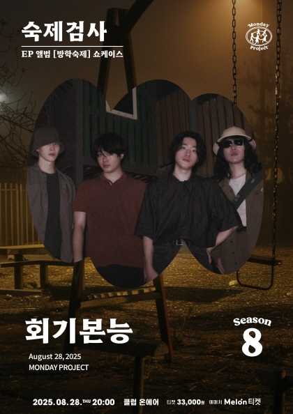 먼데이프로젝트 시즌8 회기본능 EP 방학숙제 쇼케이스 숙제검사 세부정보
