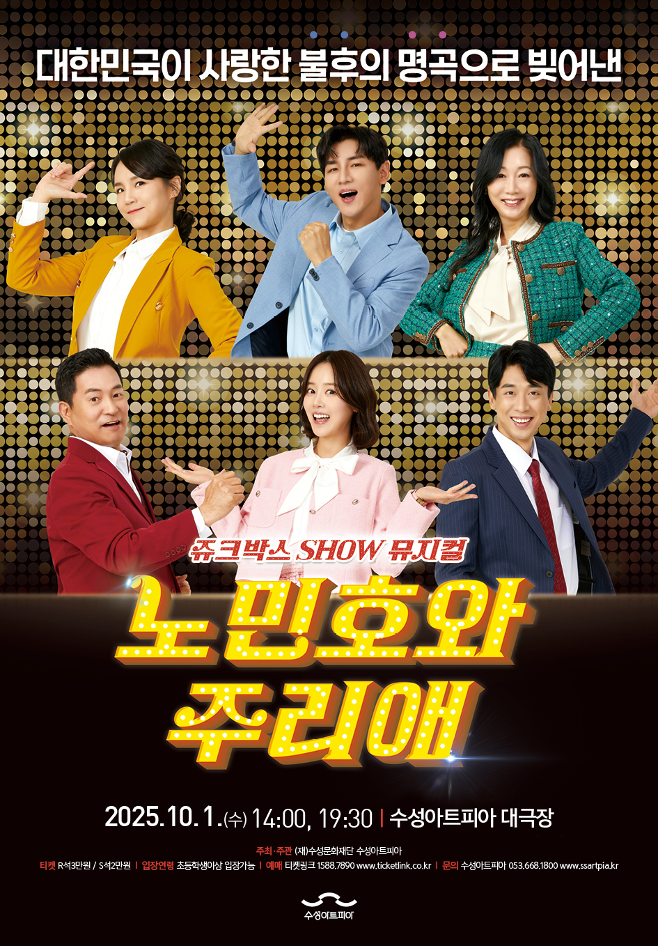 쥬크박스 뮤지컬 노민호와 주리애 대구 세부정보