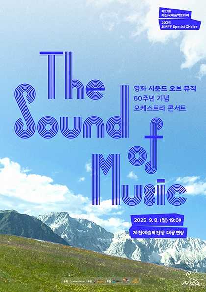 제21회 제천국제음악영화제 스페셜 초이스 영화 사운드오브뮤직 60주년 기념 오케스트라 콘서트 제천 세부정보