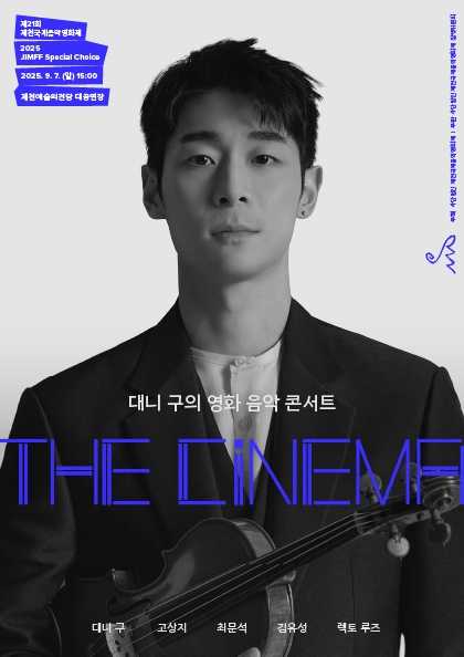 제21회 제천국제음악영화제 스페셜 초이스 대니 구의 The Cinema 제천 세부정보