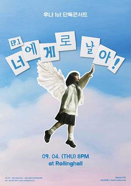 우나 첫 번째 단독콘서트 Ep.1 너에게로 날아! 세부정보