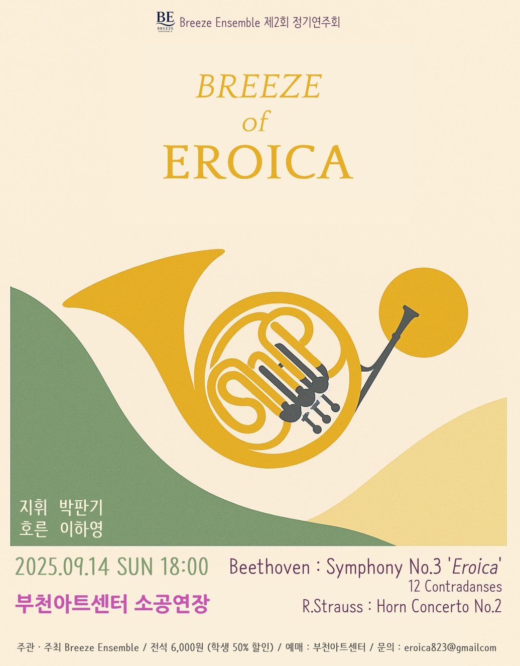 제2회 브리즈앙상블 정기연주회 Breeze of Eroica 부천 세부정보