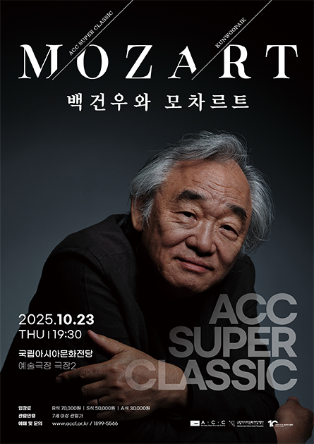 ACC 슈퍼클래식 백건우와 모차르트 프로그램 Ⅱ 세부정보