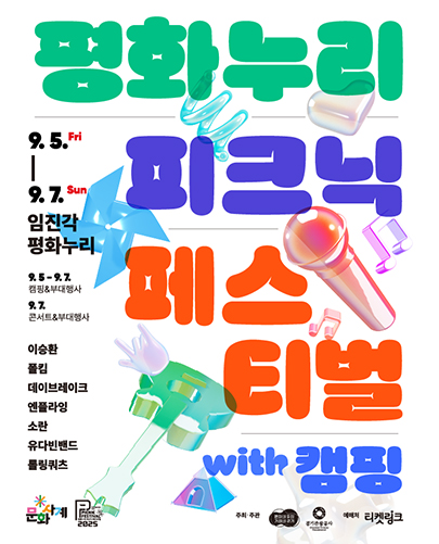 평화누리 피크닉 페스티벌 세부정보