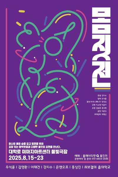 몸짓전 몸•짓•숨 - 절창 絶唱 세부정보