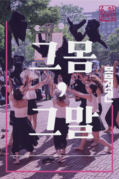 몸짓전 그 몸 그 말 세부정보