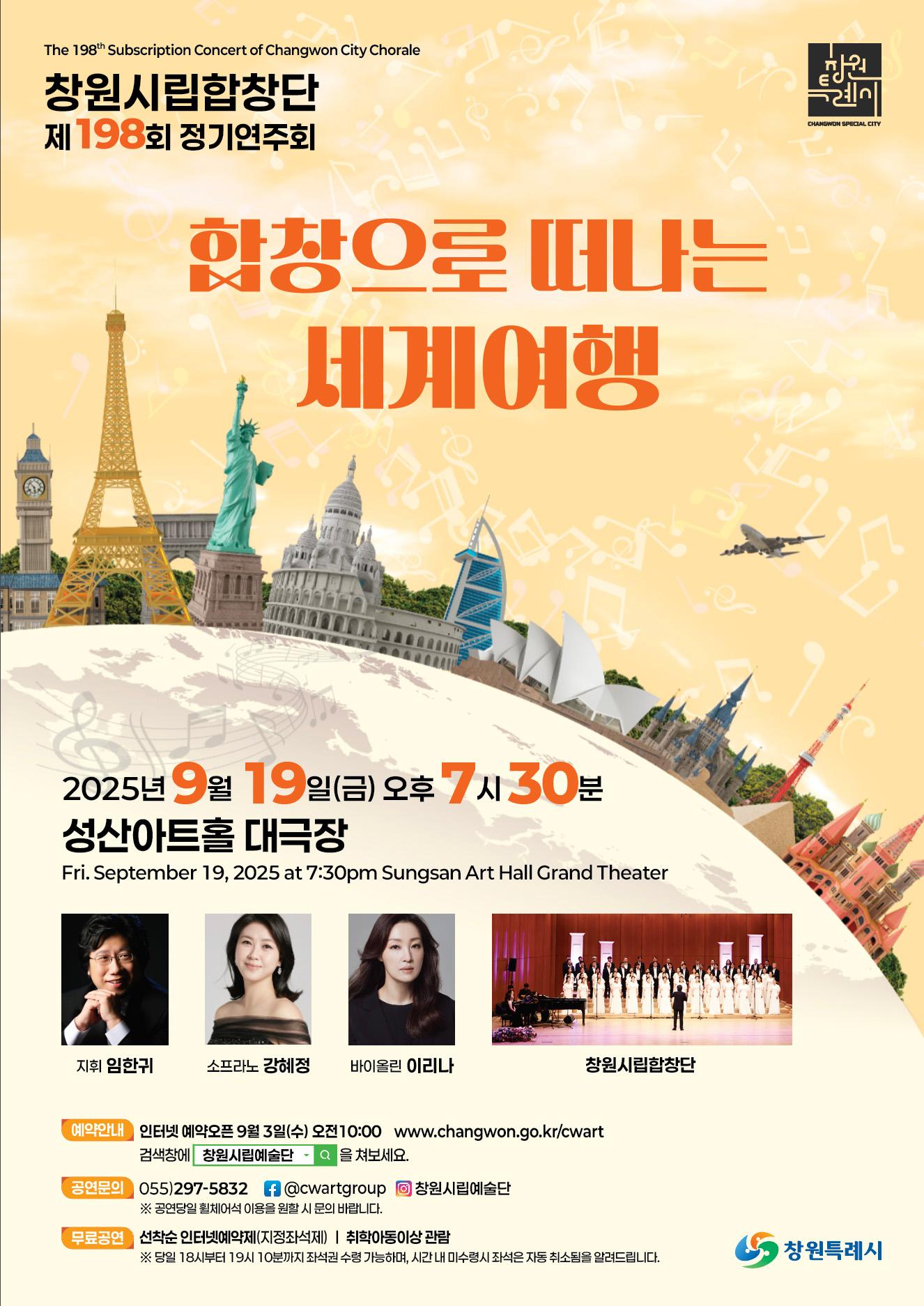 제198회 창원시립합창단 정기연주회 합창으로 떠나는 세계여행 세부정보