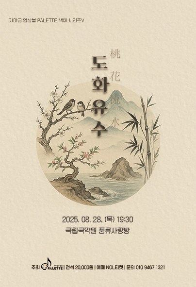가야금 앙상블 PALETTE 색채시리즈 Ⅴ 도화유수 桃花流水 세부정보