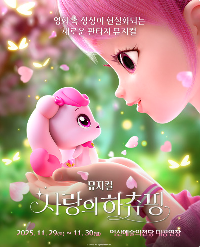 사랑의 하츄핑 익산 세부정보
