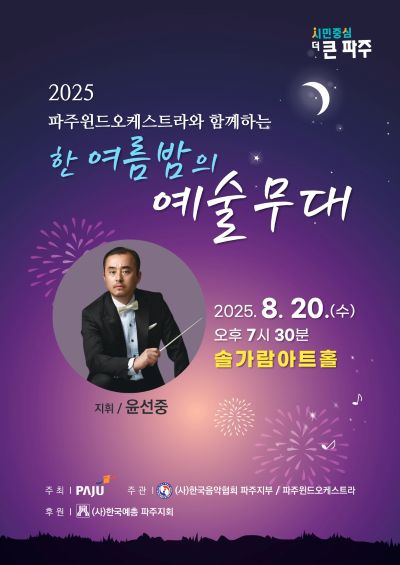 파주윈드오케스트라와 함께하는 한여름밤의 예술무대 파주 세부정보