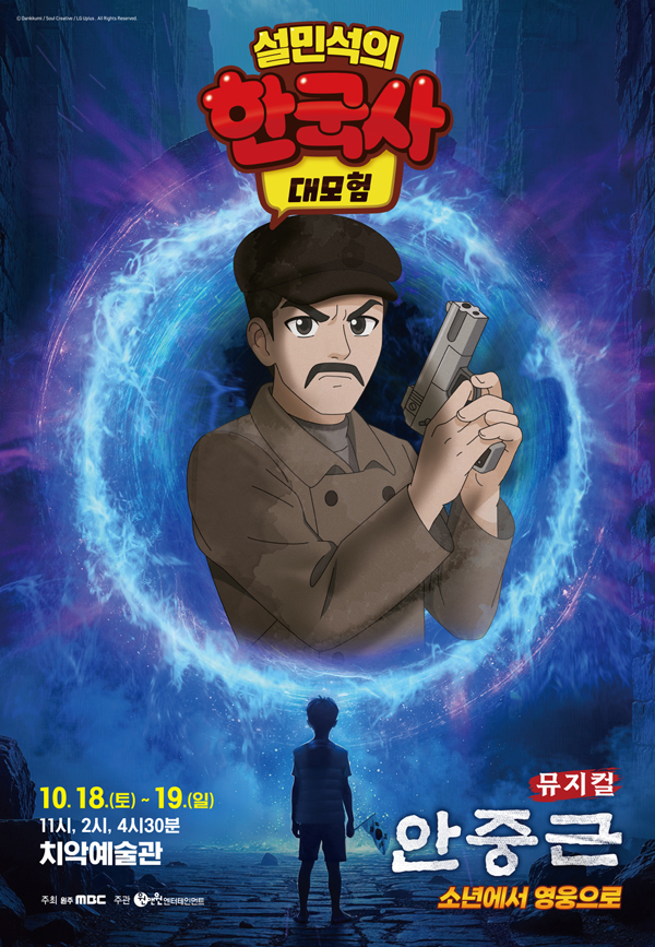 설민석의 한국사 대모험 안중근 원주 세부정보