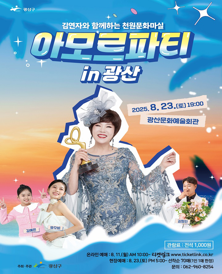 김연자와 함께하는 천원문화마실 아모르파티 in 광산 광주 세부정보