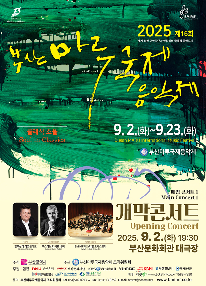 제16회 부산마루국제음악제 메인콘서트 Ⅰ. 개막콘서트 세부정보