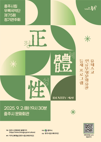 제75회 충주시립우륵국악단 정기연주회 정체성 Ⅱ 세부정보
