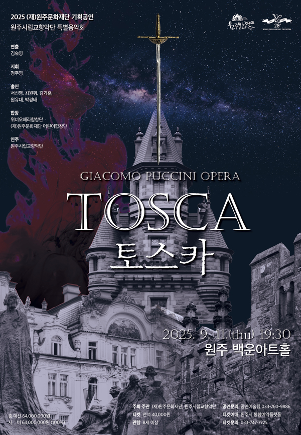 원주시립교향악단 특별음악회 TOSCA 토스카 원주 세부정보