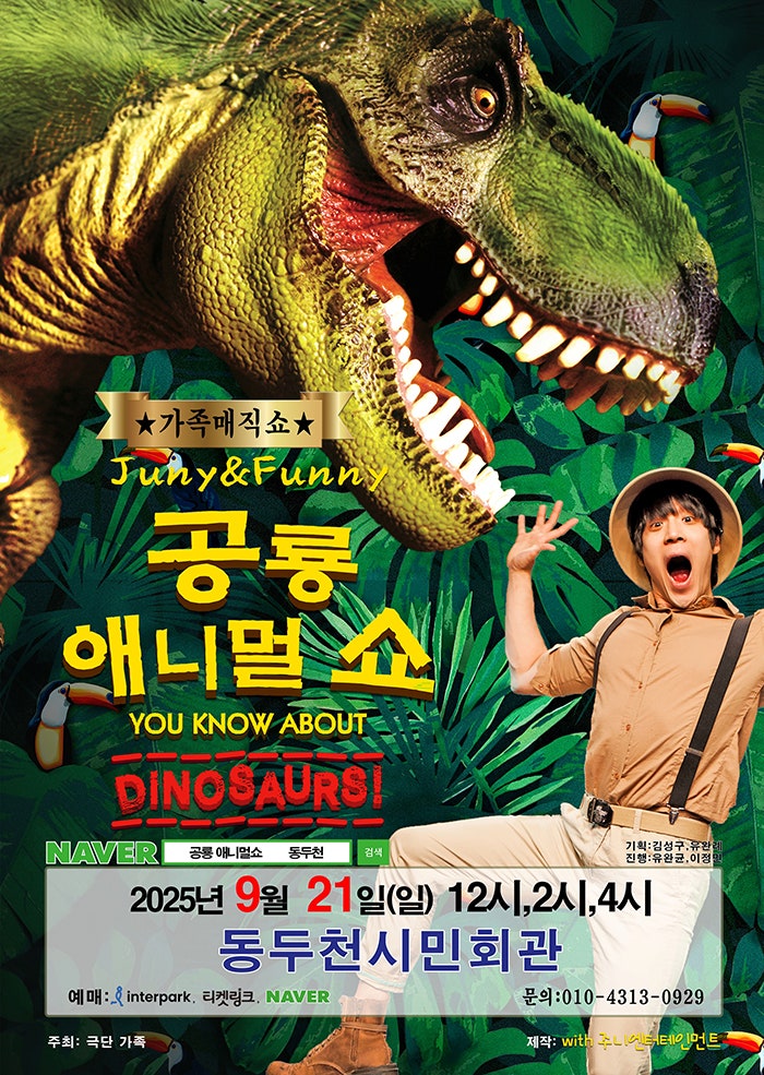 공룡 애니멀 쇼 동두천 세부정보