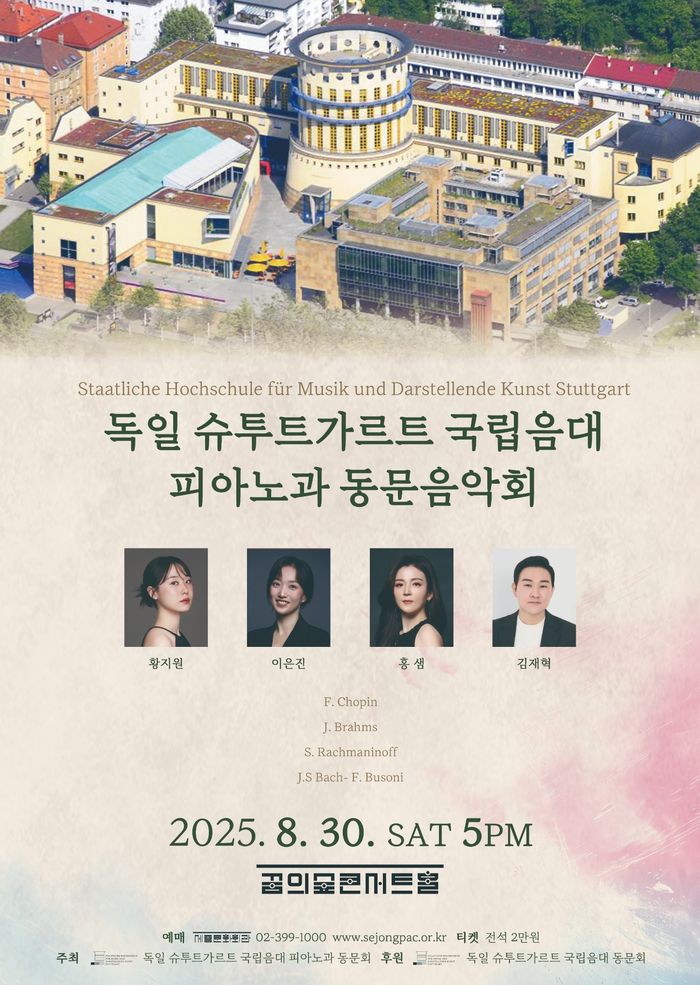 독일 슈투트가르트 국립음대 피아노과 동문음악회 세부정보