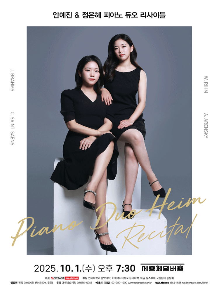 안예진 정은혜 피아노 듀오 리사이틀 세부정보
