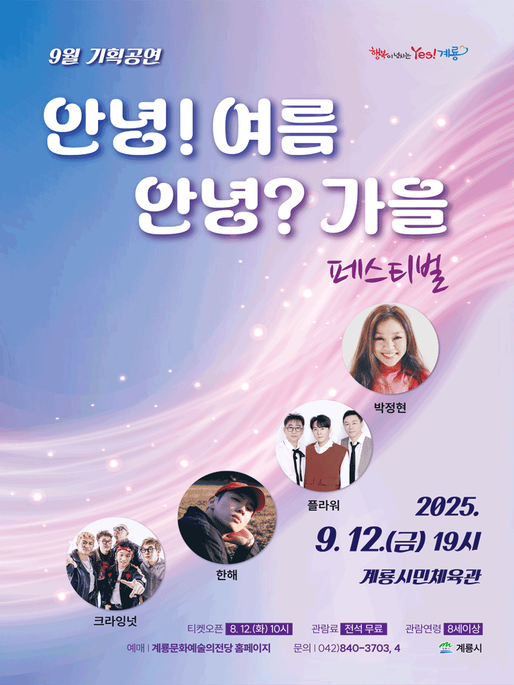 안녕! 여름 안녕 가을 페스티벌 계룡 세부정보