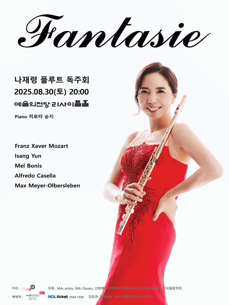 나재령 플루트 독주회 세부정보