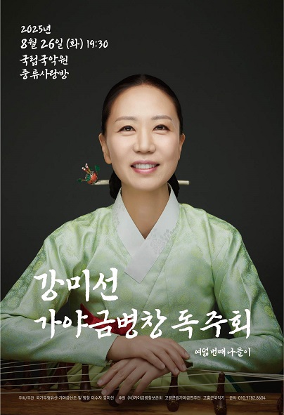 강미선 가야금병창 독주회 여덟번째 나들이 세부정보