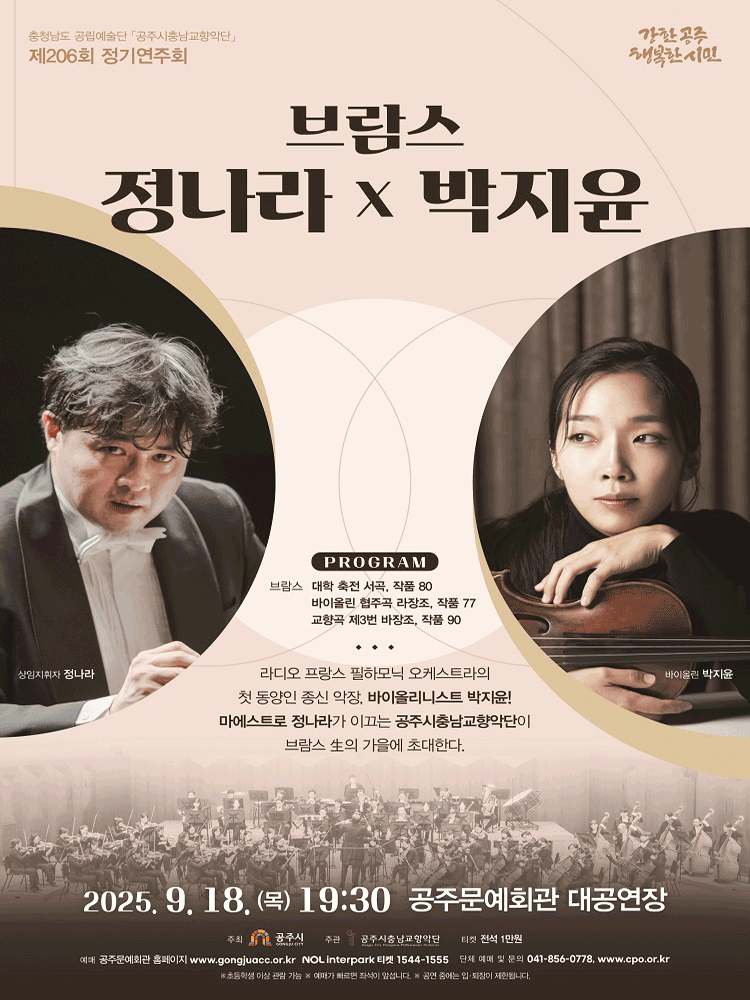 제206회 공주시충남교향악단 정기연주회 브람스 정나라 x 박지윤 세부정보