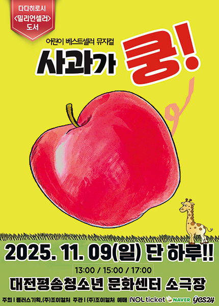 사과가 쿵! 대전 세부정보