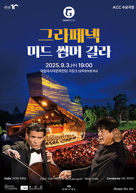 ACC 수요극장, 그라페넥 미드 섬머 갈라 (영상화)