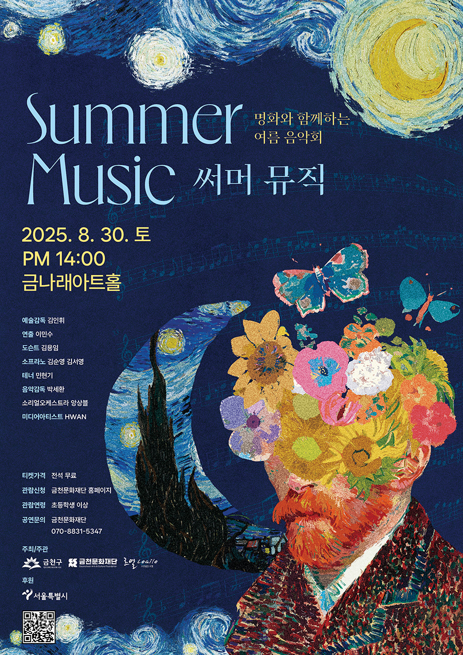 명화와 함께하는 여름 음악회 써머 뮤직 세부정보