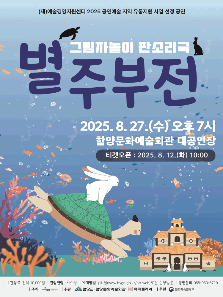 별주부전 함양 세부정보