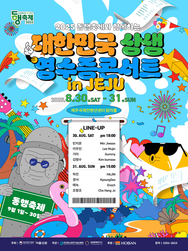 동행축제와 함께하는 대한민국 상생 영수증 콘서트 제주 세부정보