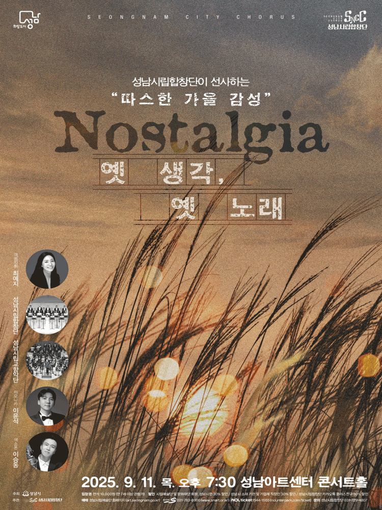 성남시립합창단이 선사하는 따스한 가을 감성 Nostalgia 옛 생각 옛 노래 세부정보